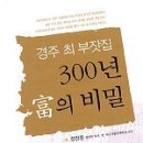 경주 최 부잣집 300년 부의 비밀 이미지