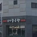 율산중국관