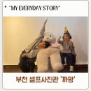 부천로3번길 | 부천역 셀프사진관 까망 9살 4살 남매 흑백 촬영 후기