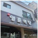 영춘맛집 이미지