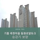 동원마을 동원로얄듀크(아) | 기흥 죽현마을 동원로얄듀크 플로베니아 보양 후기