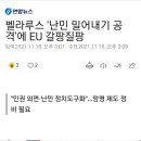 벨라루스 '난민 밀어내기 공격'에 EU 갈팡질팡/美, '종전선언' 아닌 '종전성명' 발언…진의 해석 분분 이미지