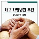 대구 요양병원 추천 알아야 할 사항