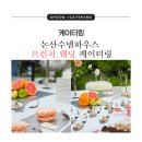 수넴 | 케이터링전문_익산 스푼 논산수넴하우스 브런치, 웨딩 케이터링 세팅 후기 / 전주 군산 김제 케이터링 추천