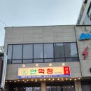 천곡로2-L | 쏠비치 삼척 근처 맛집 연막창 동해점 역시 기대대로였어