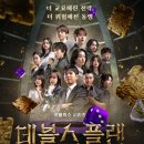 서비스플랜코리아(주) | 넷플릭스 데블스 플랜 시즌2 출연진(+규현·강지영·이세돌 등 참가자 정보)