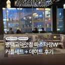 내고5길 | 평택고덕맛집, 파스타랑W, 소개팅 맛집, 커플세트 후기