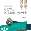 조은상 &#34; 단군조선 세계 최초의 평화국가&#34; 서적 출간 이미지