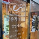 영종장어마을