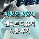 혁전자 | 분사형 벤딕트 차량용 방향제 전자 디퓨저 애트모어 사용 후기, 허쉬 향으로 완성한 프리미엄 감성