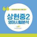상현중학교 | [상도동 영어학원] 상현중 2학년 2학기 기말고사 영어시험분석
