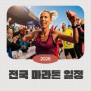 땅끝테마파크(주) | 2025 전국 마라톤 일정