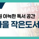 온천마을작은도서관 이미지