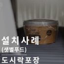 수축포장기(반자동) : 수축필름으로 안전한 포장을 이루는 식품포장기(샛별푸드)