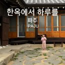 [학습多방]민화그리기 | 서울 근교 바베큐 펜션 파주 한옥에서 하루를 단체펜션 촌캉스