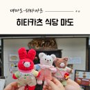 히타카츠 마도 MADO 후기｜한국어 가능한 히타카츠항 근처 식당 #06