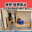 부천-중동-부천-031 | 부천 약대아이파크 출발 단기보관이사 중동 마무리