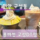 천안 구성동 카페 아이스크림라떼 맛집 폴바셋 구성DT점