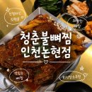 따봉감자탕 | 청춘불뼈찜감자탕 인천논현점 주차안내 내돈내산 후기