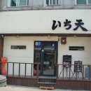 이찌텐 이미지