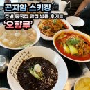 오향루 | [곤지암 리조트] - 곤지암 리조트 주변 중국집 맛집 후기, 짬뽕, 짜장면 맛집 방문 &#39;경기도 광주 오향루...