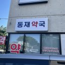 동재약국 이미지