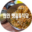 남문 만두 칼국수 | 천안 원조옛김포식당 / 노포맛집 비빔칼국수랑 만두가 맛있는 곳 천안중앙시장 숨은 찐 현지인 맛집