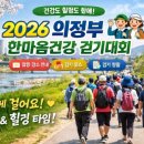 동막교 | 🚶‍♂️ 2026 의정부 한마음건강 걷기대회 총정리 (일정·코스·참가방법)