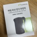 주식회사 아나이스 | [내돈내산] 허밍 통주물형 전기포트/커피포트(HMK-2203DG) 후기