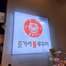 인천불쭈꾸미 이미지