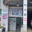 박서방한정식 이미지