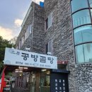 공방곰탕 | [공방곰탕] 가야테마파크 근처 아이랑 가기 좋은 김해맛집 내돈내산 방문후기