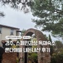 애뜰 | 경주 감성 숙소 론다애뜰, 스페니쉬디너 내돈내산 후기
