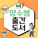 [양수쌤 놀이체육] 안전 영역 심폐소생술 수업도 즐겁게! &#39;음악에 맞춰 스타 생명 구하기!&#39; 이미지
