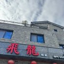 비룡6길 이미지