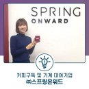 (주)스프링온워드