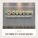백병원 | 인천 백병원 국가 건강검진 일반검사 후기