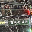 만지한의원 이미지