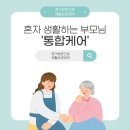 경기도 과천시 치매안심센터 | 과천 방문요양 혼자 생활하는 부모님 통합케어
