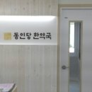 동인당한약국 이미지