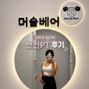 머슬베어pt 신길점 네이버블로그