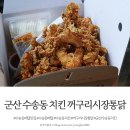 군산 수송동 치킨 꺼구리시장통닭