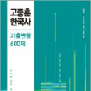 2025 고종훈 한국사 기출변형 600제,고종훈,메가스터디교육 이미지