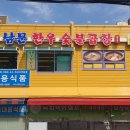 남문한우숯불곱창 이미지