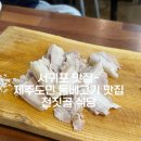 천짓골식당 | 서귀포 맛집- 돔베고기의 끝판왕이라는 <천짓골식당> 내돈내산 솔직후기