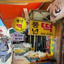 풍년떡집 | 인천 명절 떡 선물세트 추천 부평시장 풍년떡집 후기