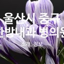 주보배의료재단주성혜요양병원 이미지