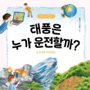 휴먼어린이 [태풍은 누가 운전할까?] 서평후기