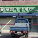 뒷발이삼계탕