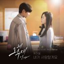 드라마 '왜 오수재인가' OST Part 4 [내가 사랑할게요] 발매 안내 이미지